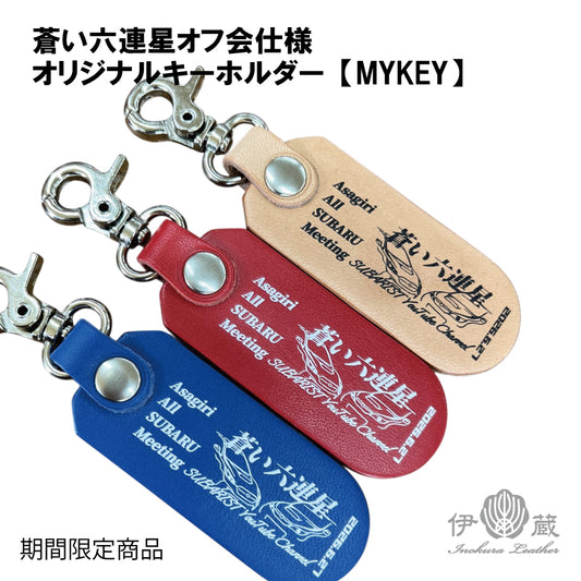 マイキー　蒼い六連星 Asagiri All SUBARU Meeting（オフ会）キーホルダー
