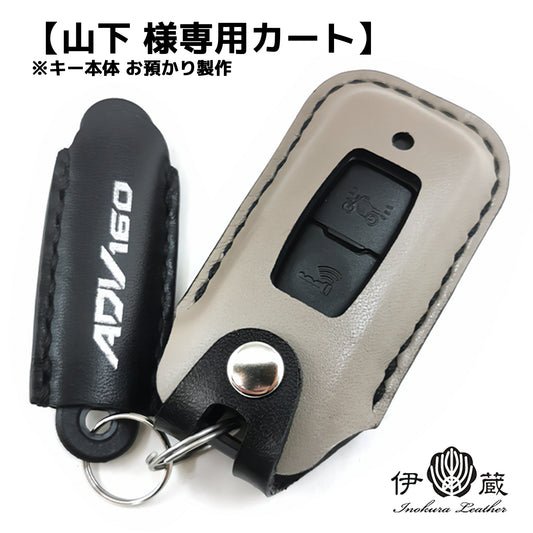 【山下 様専用カート】ホンダ ADV160用 キーウェアジャケット (刻印付き) オリジナル製作