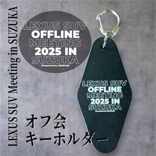 2025年 LEXUS SUV OFFLINE MEETING  2025 IN SUZUKA オフ会仕様キーホルダー
