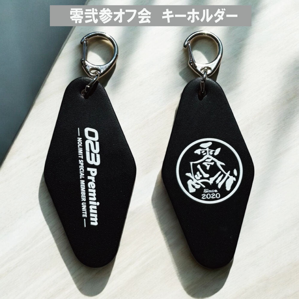 023（零弐参）プレミアムオフ会 キーホルダー