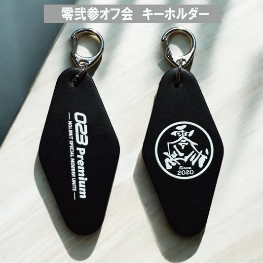 023（零弐参）プレミアムオフ会 キーホルダー