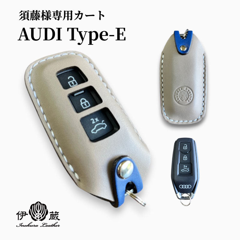 須藤様専用カート(AUDI-E)