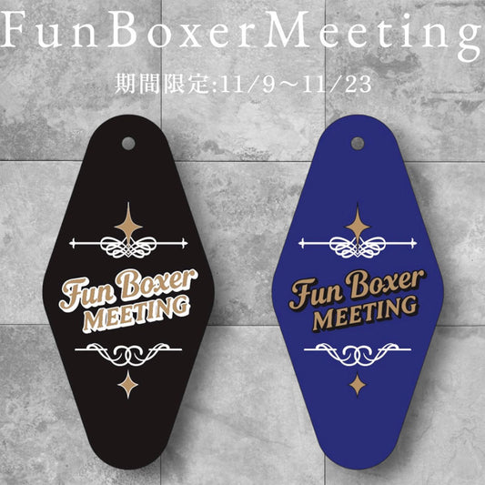 2025 Fun Boxer Meeting（オフ会）