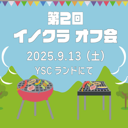 第2回 イノクラ オフ会