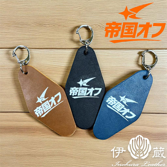 2025 帝国オフ会 ホテルキーホルダー