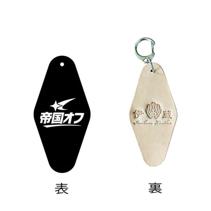 2025 帝国オフ会 ホテルキーホルダー