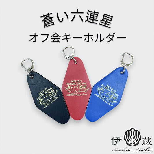 2025年11月 蒼い六連星 オフ会（ホテルキーホルダー）
