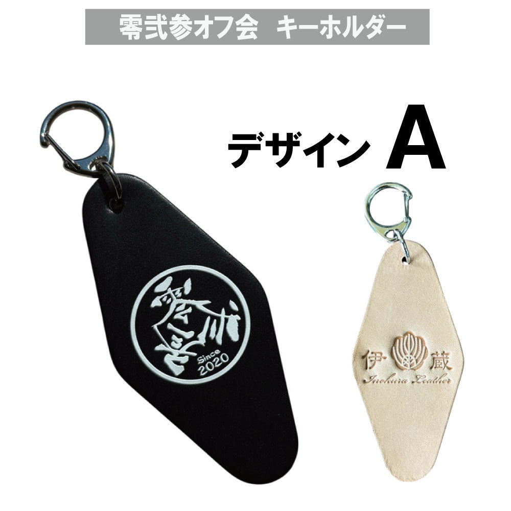 023（零弐参）プレミアムオフ会 キーホルダー