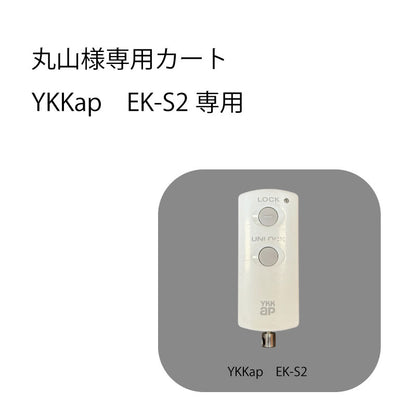 【丸山様専用カート】YKKap type2  チョコｘ茶ｘシルバー