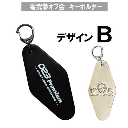 023（零弐参）プレミアムオフ会 キーホルダー