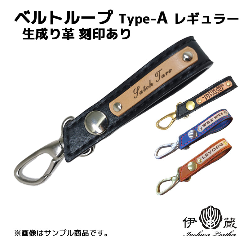Belt loop Type-A Regular (Ecru leather with name engraving)