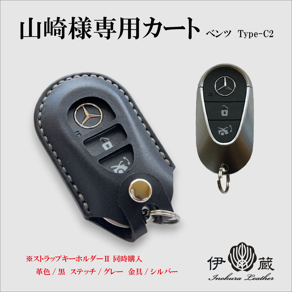 山崎様専用カート ベンツTypeC2+ストラップキーホルダーⅡ