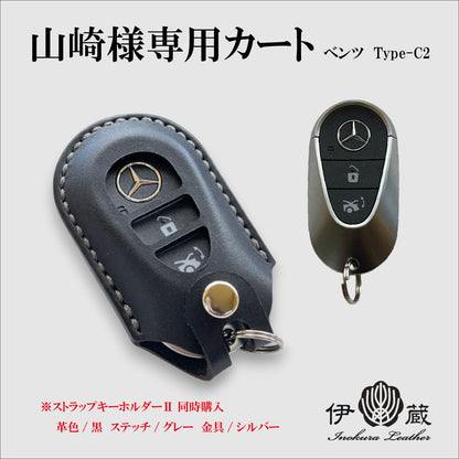 山崎様専用カート ベンツTypeC2+ストラップキーホルダーⅡ