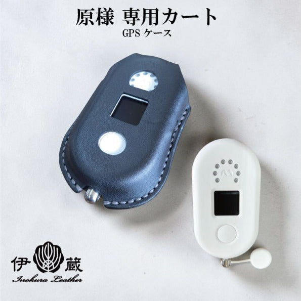 原様専用カート(みまもりGPSカーバー)
