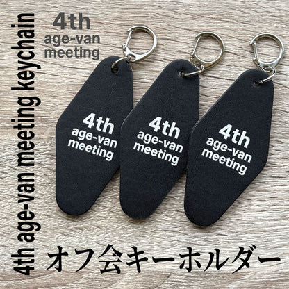 2025年 4th age-van meeting keychain（オフ会キーホルダー）