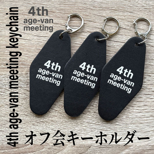 2025年 4th age-van meeting keychain（オフ会キーホルダー）