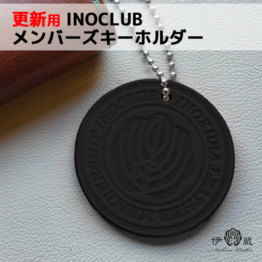 【更新の方はこちら】【メンバーズ キーホルダー】INOCLUB イノクラブ 黒革 会員