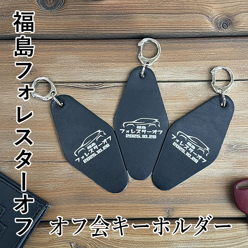 2025年 福島フォレスター オフ会キーホルダー