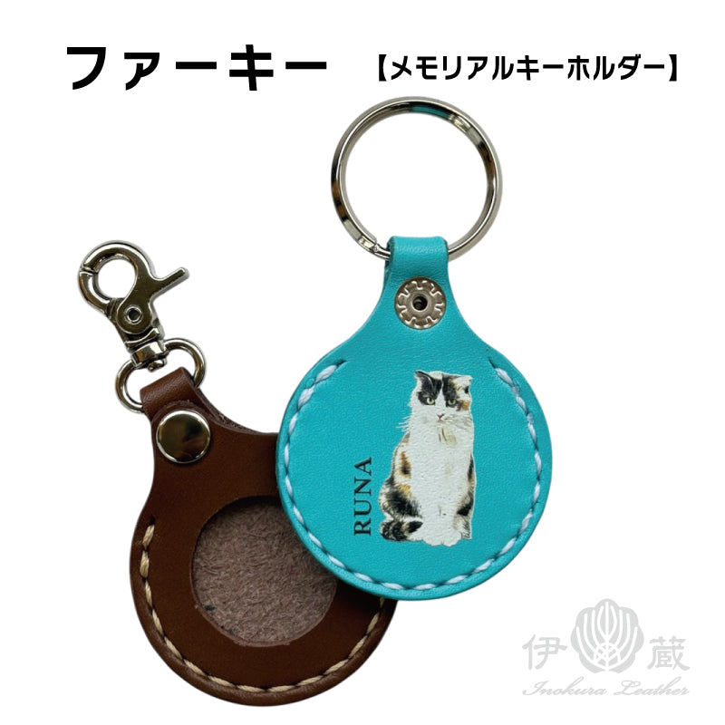 ファーキー（メモリアルキーホルダー）