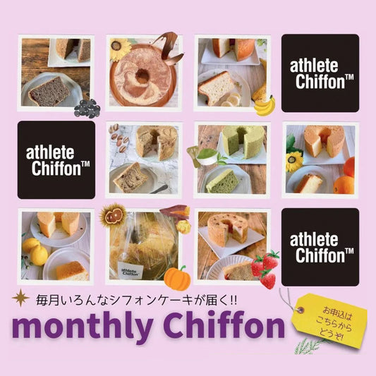 毎月フレーバーの違うシフォンが届く、Monthly Chiffon (グルテンフリー/小麦のシフォン)【定期購入】