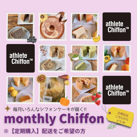 【定期購入】毎月フレーバーの違うシフォンが届く、Monthly Chiffon ※配送希望の方向け