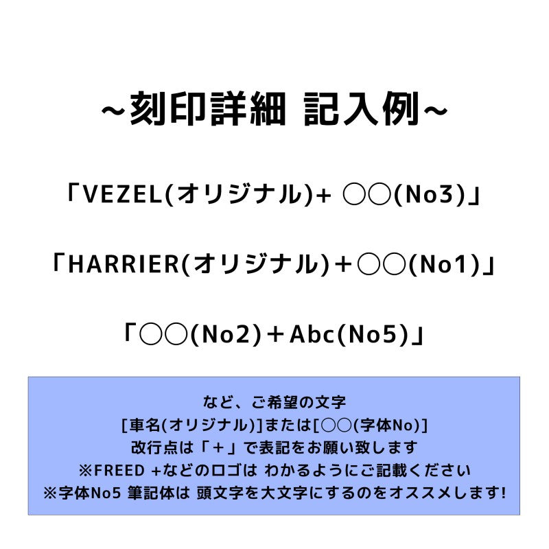 名入れ　文字ロゴ　背面刻印　文字列または車名ロゴ